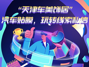 汽车贴膜行业巨量广告开户运营案例